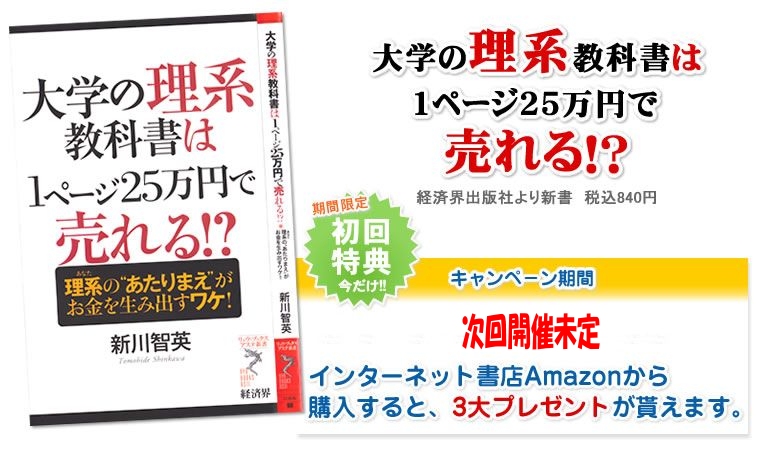 『大学の理系教科書は１ページ２５万円で売れる！？』キャンペーン期間