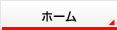 ホーム