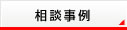 相談事例