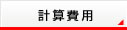 計算費用