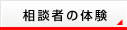 相談者の体験