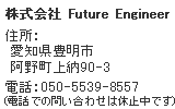株式会社 Future Engineer