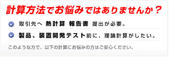 熱計算方法でお悩みではありませんか？