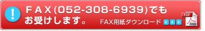 ＦＡＸでもお受けいたします。