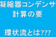 凝縮器コンデンサ計算の要環状流とは