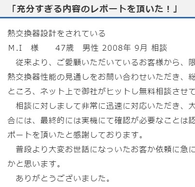 熱交換器設計者のご感想