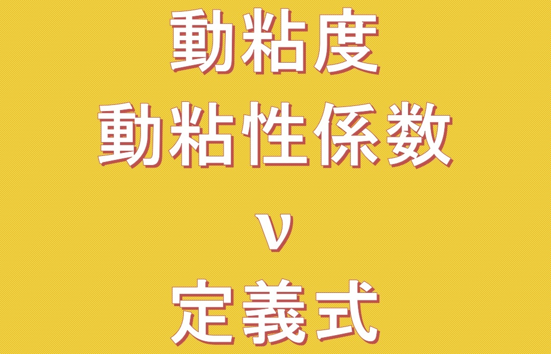 動粘度、動粘性係数の定義式