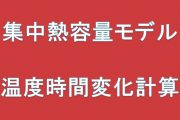 集中熱容量モデルによる温度時間変化計算方法