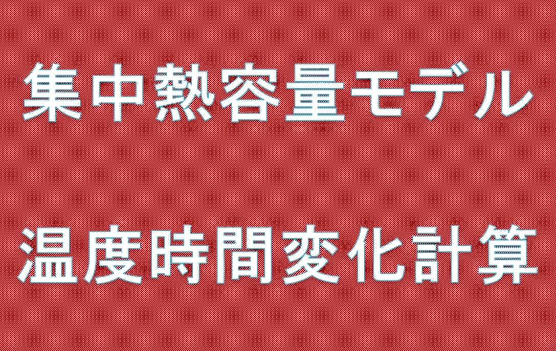 集中熱容量モデルによる温度時間変化計算方法