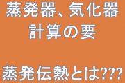 蒸発器気化器計算の要蒸発伝熱とは