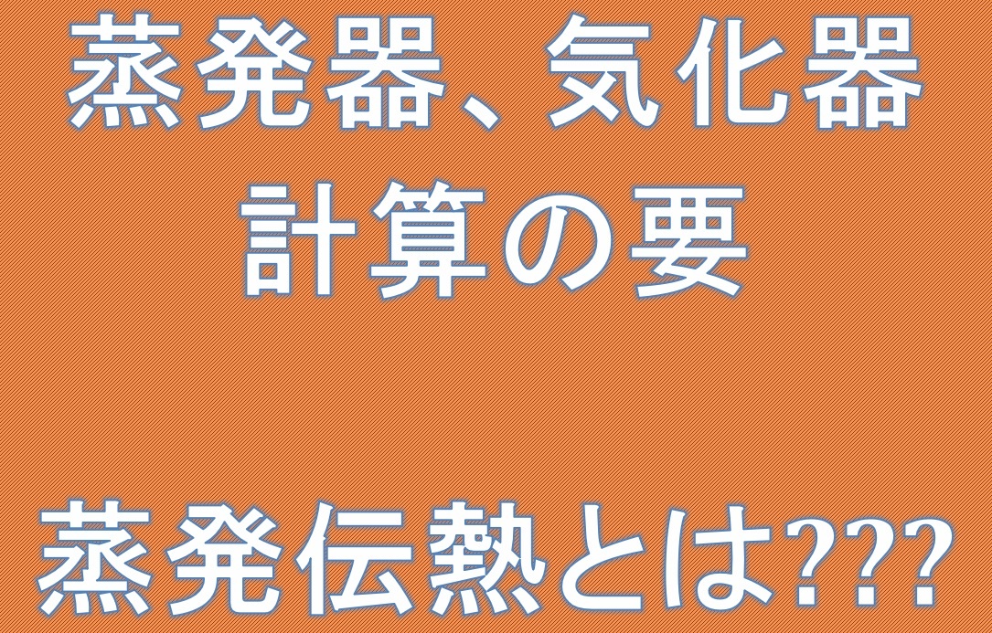 蒸発器気化器計算の要蒸発伝熱とは