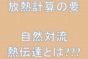 放熱計算の要自然対流熱伝達とは