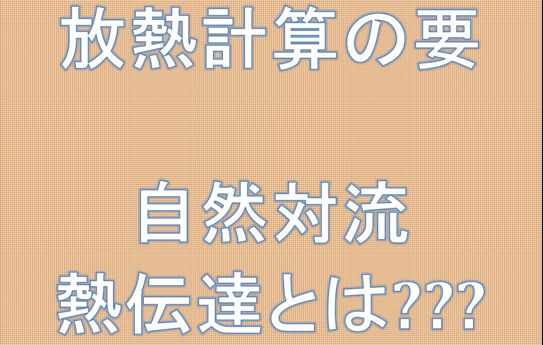 放熱計算の要自然対流熱伝達とは