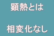 顕熱と相変化