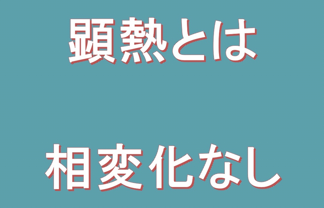 顕熱と相変化