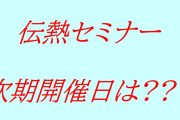 伝熱セミナー次期開催予定日