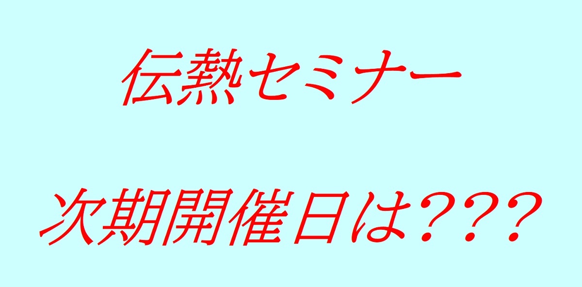 伝熱セミナー次期開催予定日