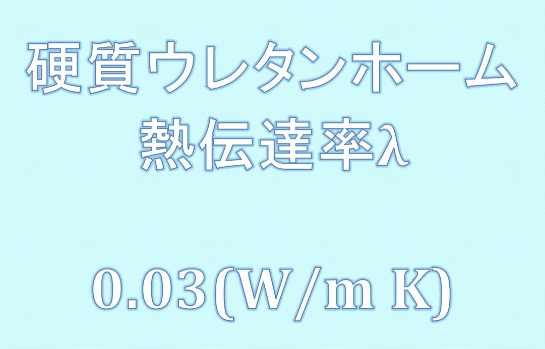 硬質ウレタンホーム熱伝導率