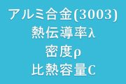 アルミ合金3003熱伝導率、密度、比熱