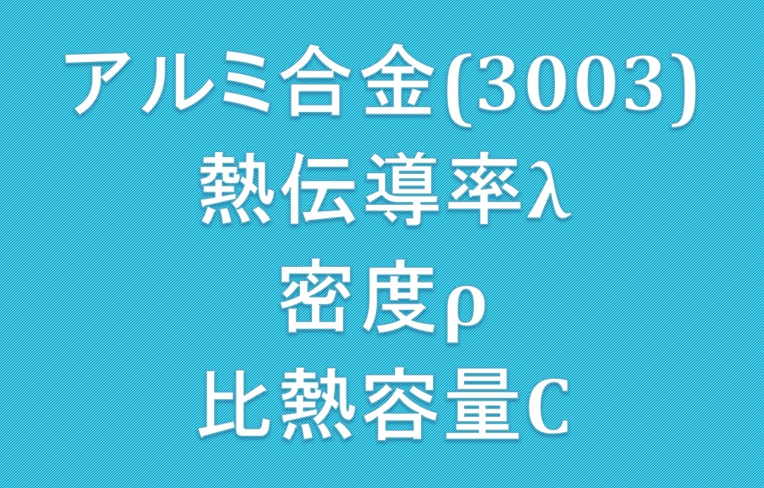 アルミ合金3003熱伝導率、密度、比熱