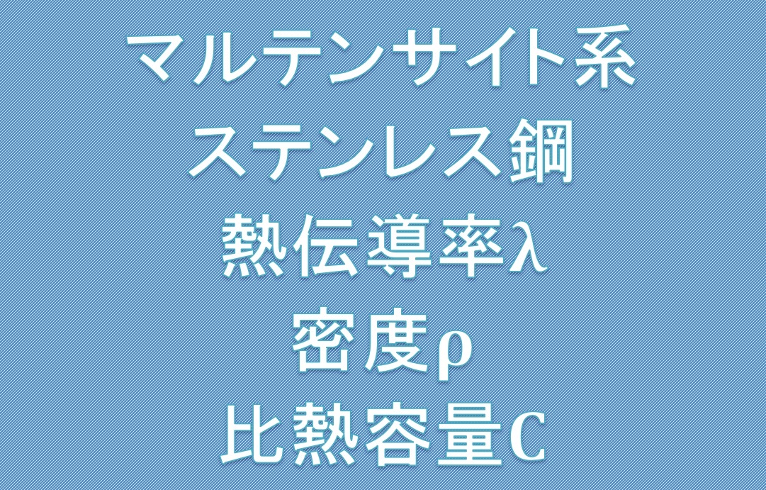 マルテンサイトステンレス鋼熱伝導率、密度、比熱
