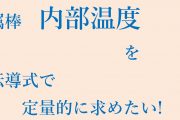 金属棒内部温度計算