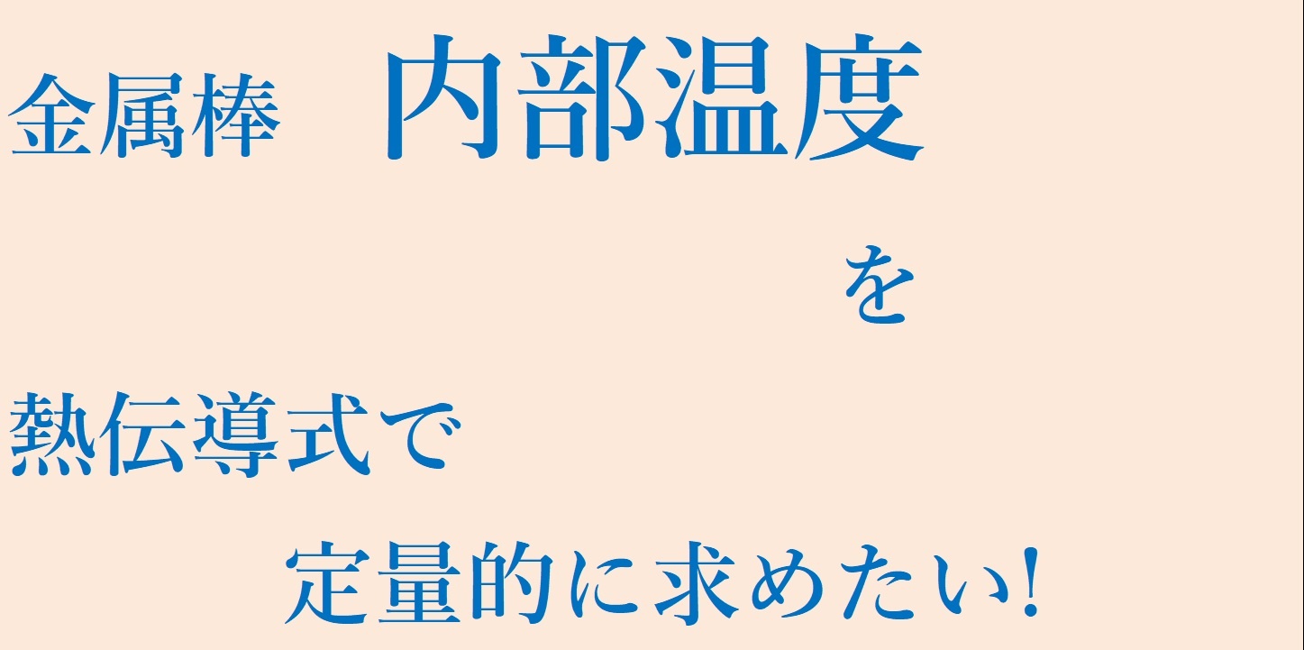 金属棒内部温度計算