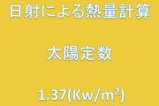 日射熱量計算は太陽係数