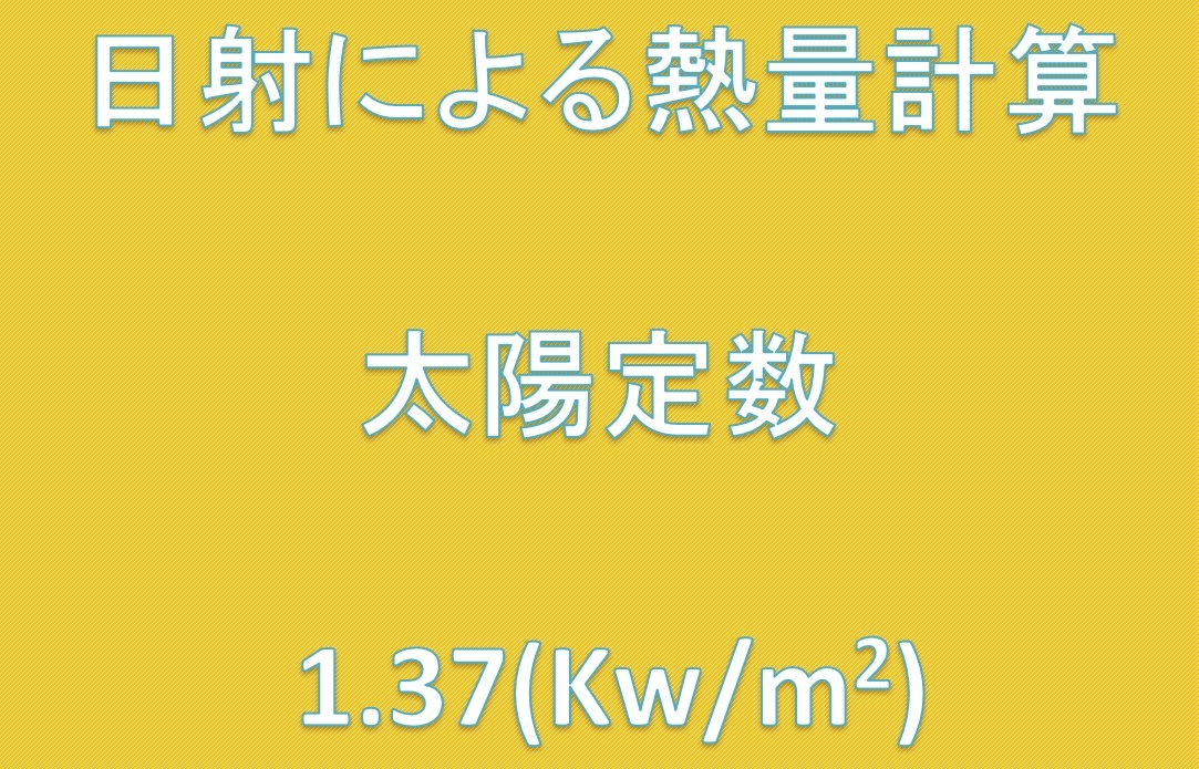 日射熱量計算は太陽係数