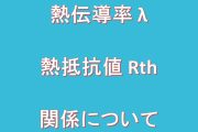 熱伝導率と熱抵抗の関係