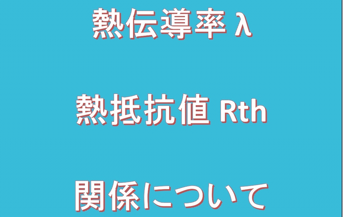 熱伝導率と熱抵抗の関係