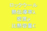 ロックウール熱伝導率、密度、比熱