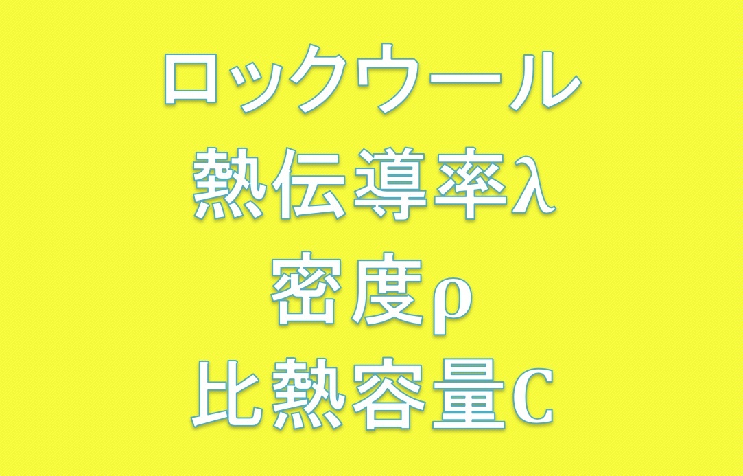 ロックウール熱伝導率、密度、比熱
