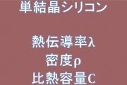 単結晶シリコンの熱伝導率、密度、比熱容量