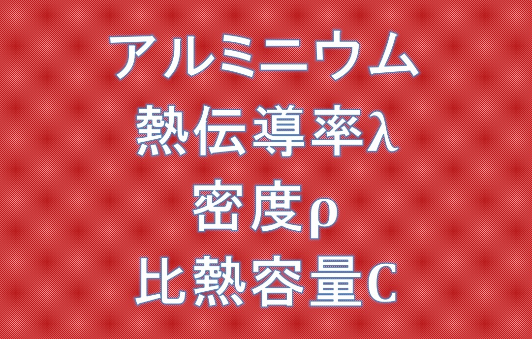 アルミニウム熱伝導率、密度、比熱