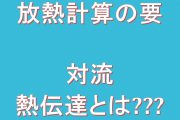 放熱計算の要対流熱伝達とは