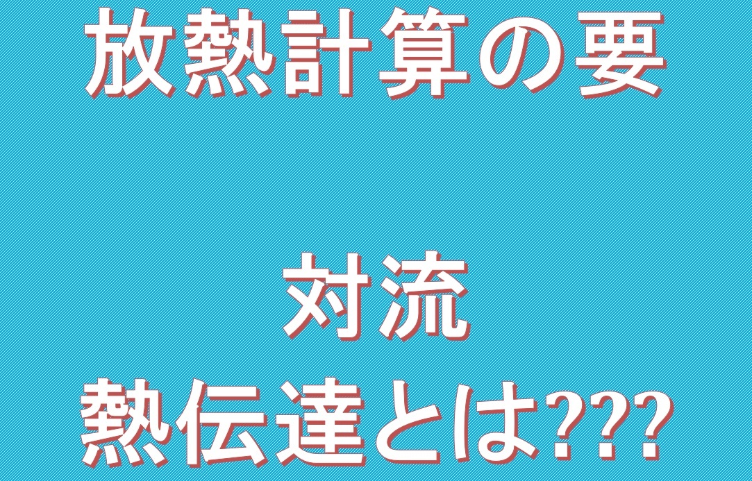 放熱計算の要対流熱伝達とは