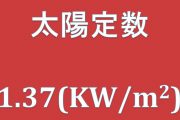 太陽定数とは