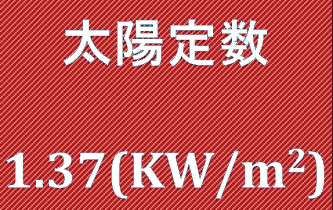 太陽定数とは