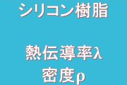 シリコン樹脂の熱伝導率、密度