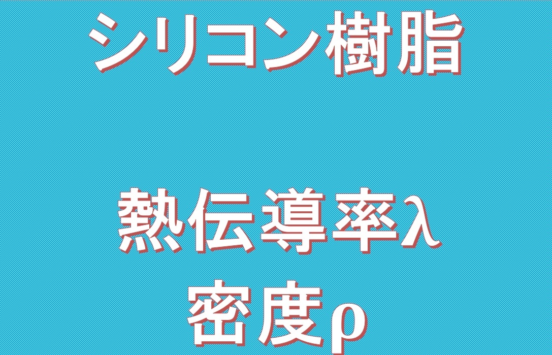 シリコン樹脂の熱伝導率、密度
