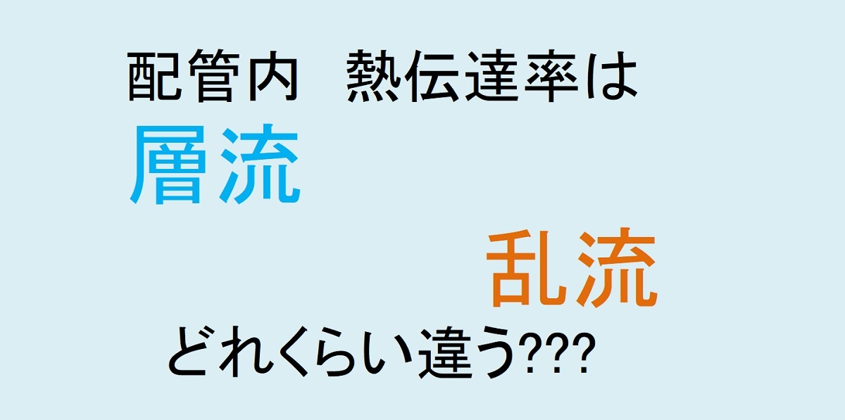 配管内熱伝達率層流乱流違い