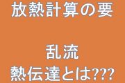 放熱計算の要乱流熱伝達とは