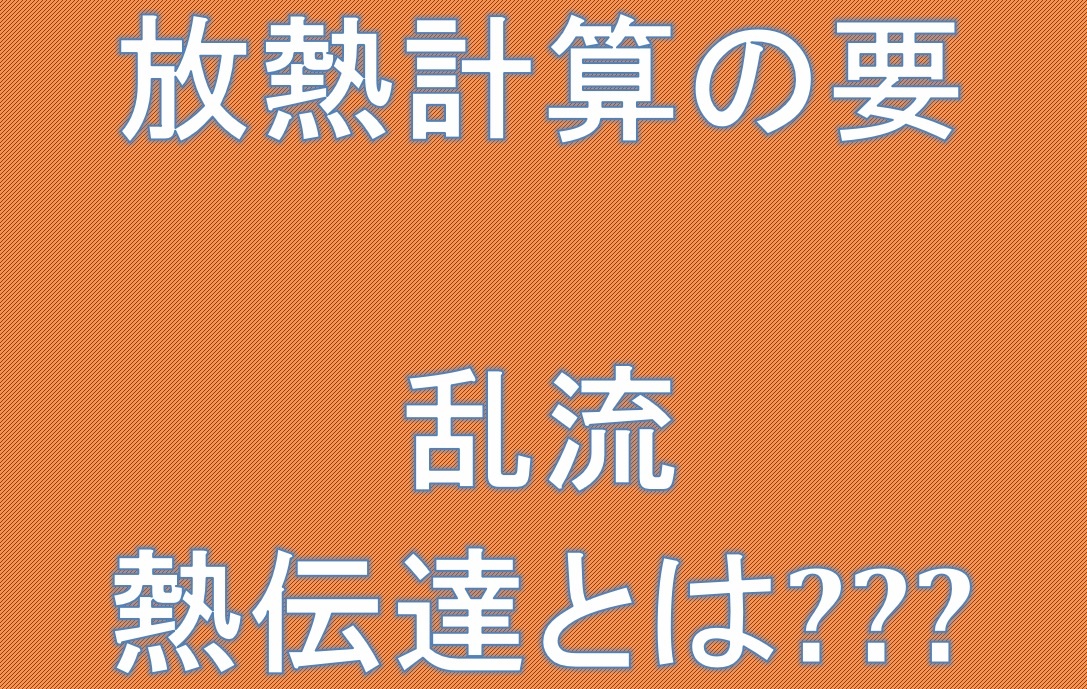 放熱計算の要乱流熱伝達とは