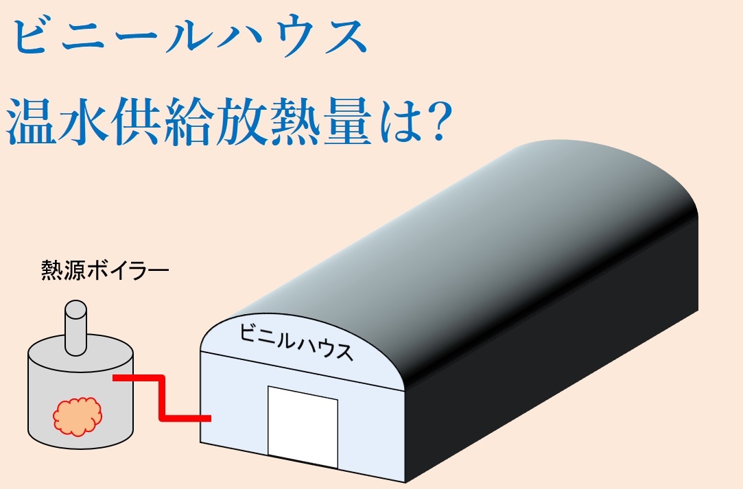 ビニールハウス温水供給放熱量計算