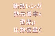 断熱レンガ熱伝導率、密度、比熱