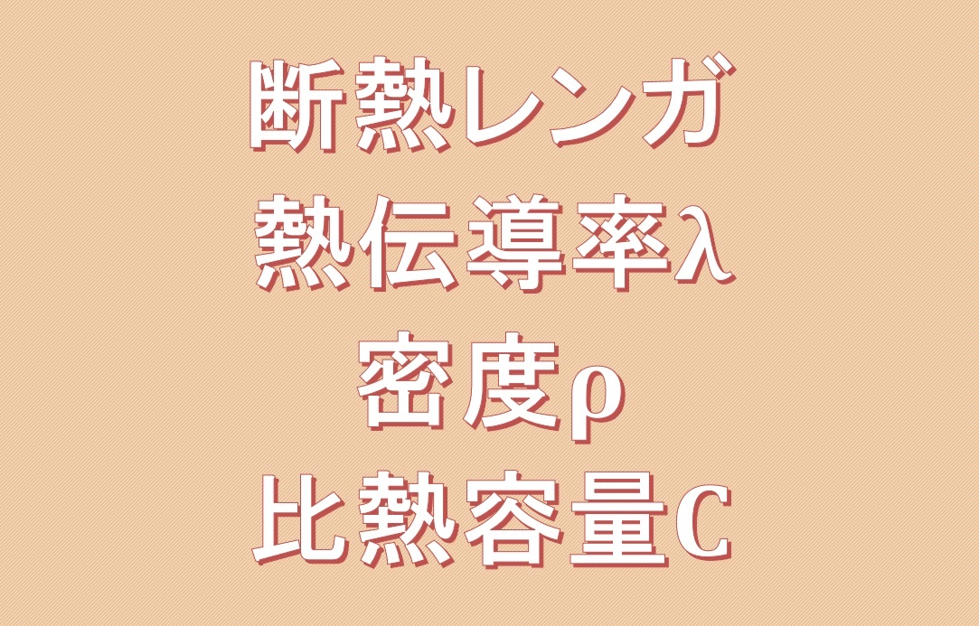 断熱レンガ熱伝導率、密度、比熱