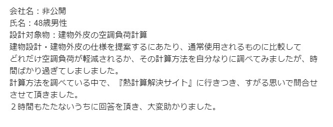 空調負荷計算ご感想