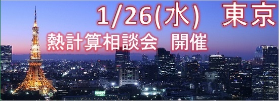 東京　熱量計算相談会