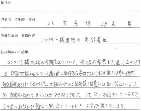 コンクリート温水養生現象を放熱量予測後、土木関係会社様からのご感想